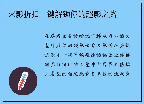 火影折扣一键解锁你的超影之路