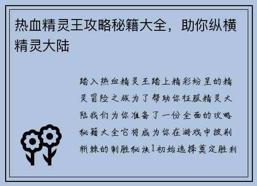 热血精灵王攻略秘籍大全，助你纵横精灵大陆