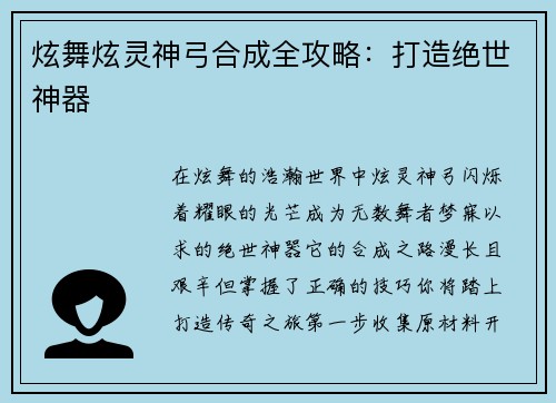 炫舞炫灵神弓合成全攻略：打造绝世神器
