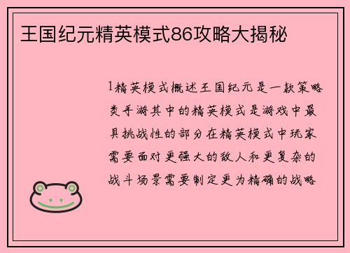 王国纪元精英模式86攻略大揭秘