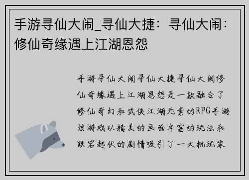 手游寻仙大闹_寻仙大捷：寻仙大闹：修仙奇缘遇上江湖恩怨