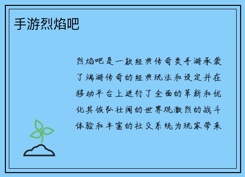 手游烈焰吧
