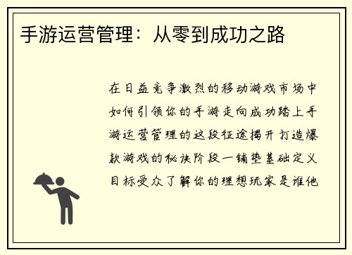 手游运营管理：从零到成功之路
