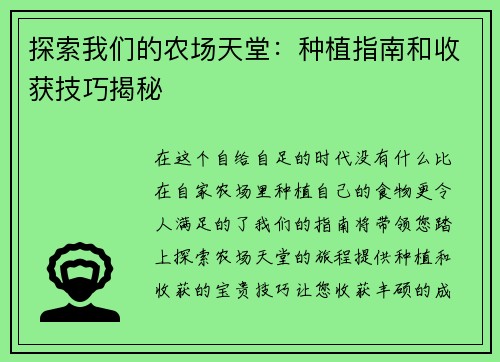 探索我们的农场天堂：种植指南和收获技巧揭秘