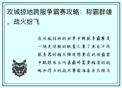 攻城掠地跨服争霸赛攻略：称霸群雄，战火纷飞