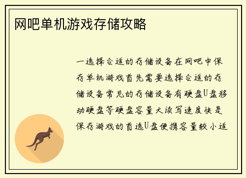 网吧单机游戏存储攻略