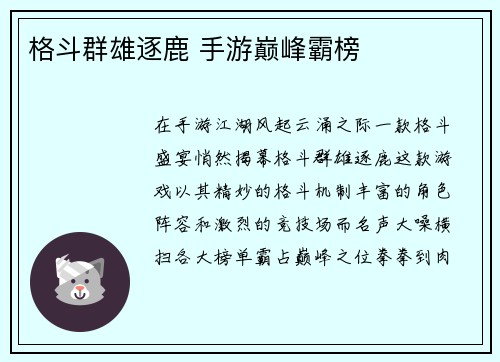 格斗群雄逐鹿 手游巅峰霸榜