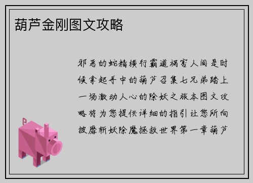 葫芦金刚图文攻略
