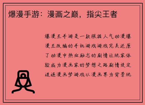 爆漫手游：漫画之巅，指尖王者