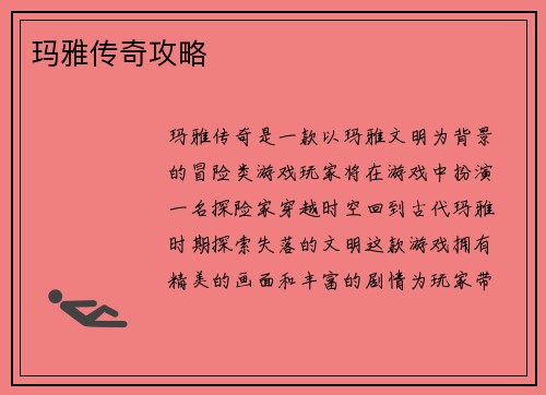 玛雅传奇攻略