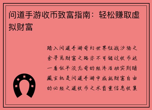 问道手游收币致富指南：轻松赚取虚拟财富