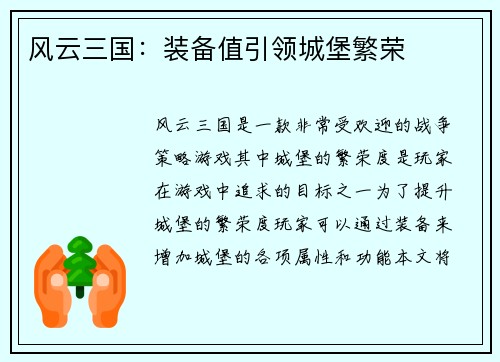 风云三国：装备值引领城堡繁荣