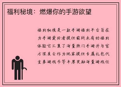 福利秘境：燃爆你的手游欲望