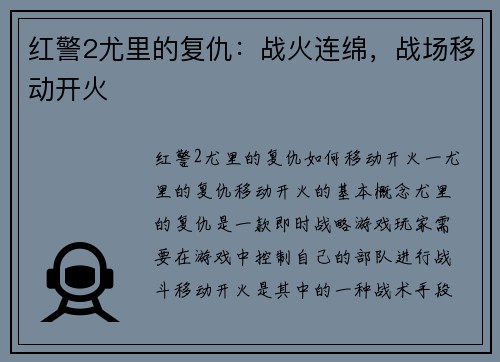 红警2尤里的复仇：战火连绵，战场移动开火