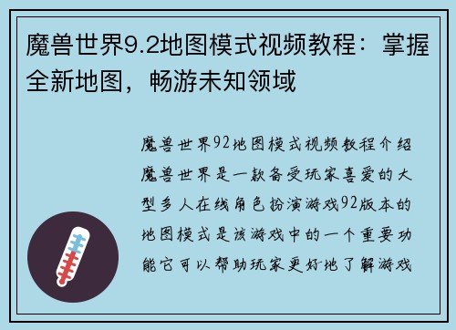 魔兽世界9.2地图模式视频教程：掌握全新地图，畅游未知领域