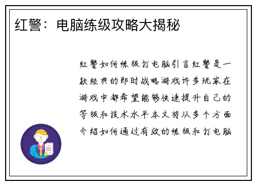 红警：电脑练级攻略大揭秘