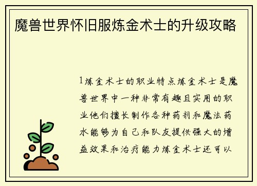 魔兽世界怀旧服炼金术士的升级攻略