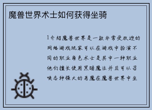 魔兽世界术士如何获得坐骑