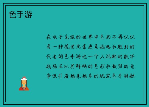 色手游