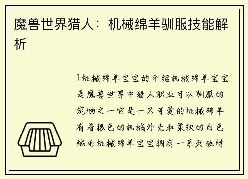 魔兽世界猎人：机械绵羊驯服技能解析