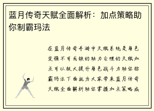 蓝月传奇天赋全面解析：加点策略助你制霸玛法