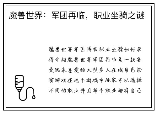 魔兽世界：军团再临，职业坐骑之谜