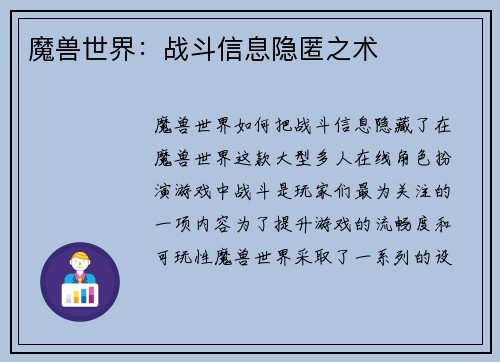 魔兽世界：战斗信息隐匿之术