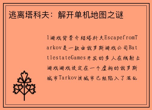 逃离塔科夫：解开单机地图之谜