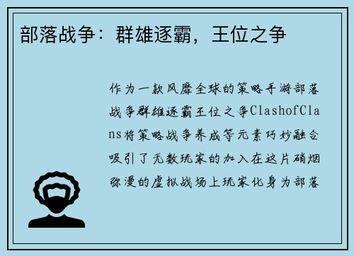 部落战争：群雄逐霸，王位之争