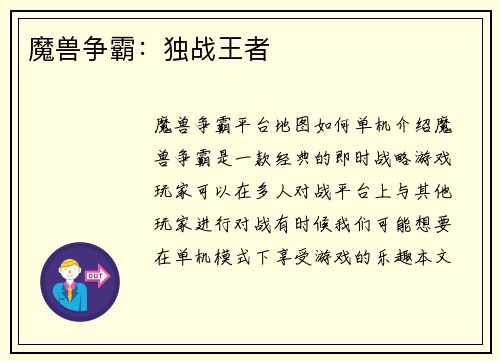 魔兽争霸：独战王者