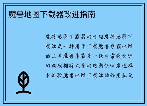 魔兽地图下载器改进指南