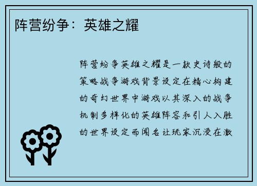 阵营纷争：英雄之耀