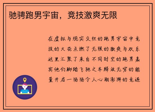 驰骋跑男宇宙，竞技激爽无限