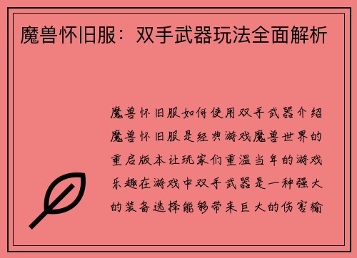 魔兽怀旧服：双手武器玩法全面解析
