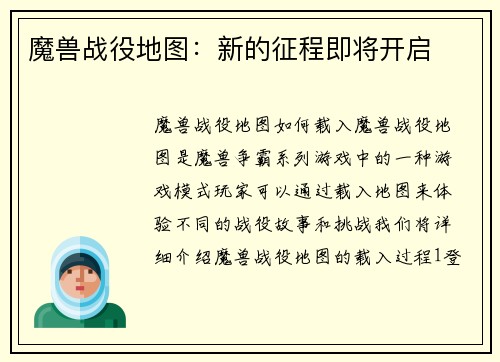魔兽战役地图：新的征程即将开启