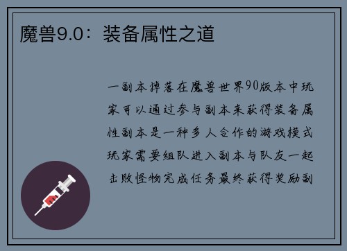 魔兽9.0：装备属性之道
