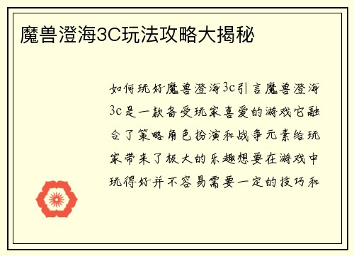 魔兽澄海3C玩法攻略大揭秘