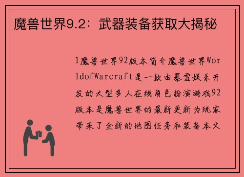 魔兽世界9.2：武器装备获取大揭秘