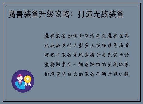 魔兽装备升级攻略：打造无敌装备