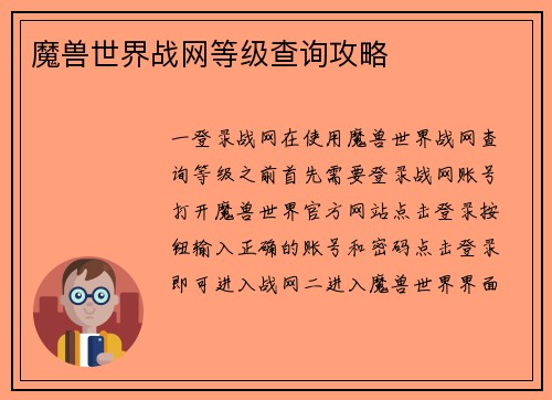 魔兽世界战网等级查询攻略