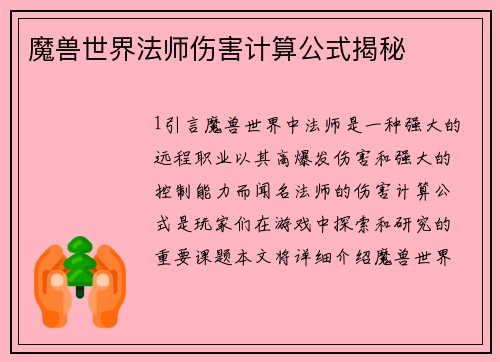 魔兽世界法师伤害计算公式揭秘