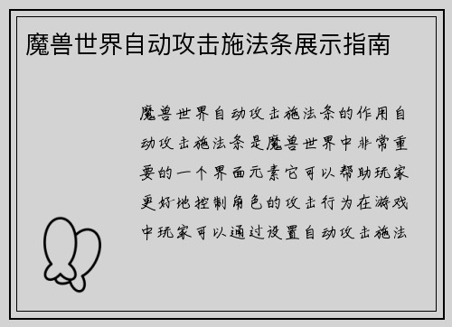 魔兽世界自动攻击施法条展示指南