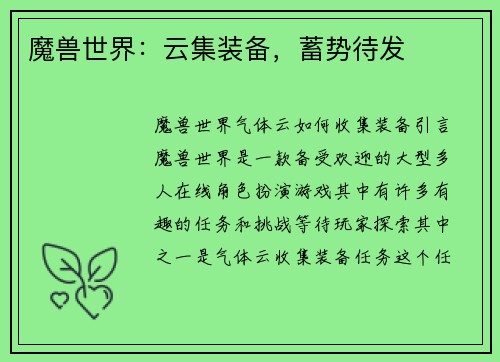 魔兽世界：云集装备，蓄势待发