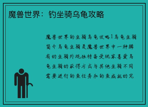 魔兽世界：钓坐骑乌龟攻略