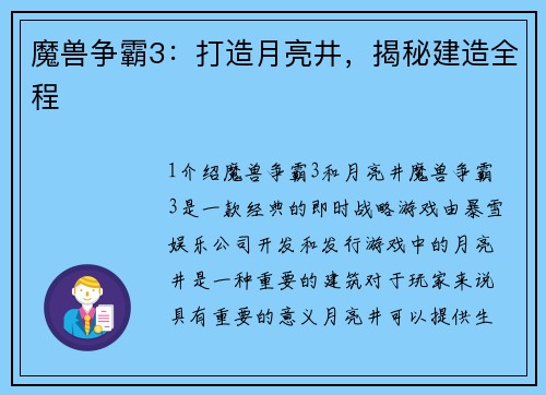 魔兽争霸3：打造月亮井，揭秘建造全程