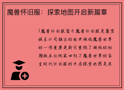 魔兽怀旧服：探索地图开启新篇章