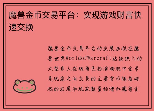 魔兽金币交易平台：实现游戏财富快速交换