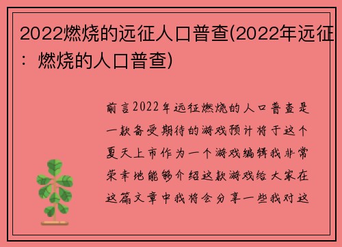 2022燃烧的远征人口普查(2022年远征：燃烧的人口普查)