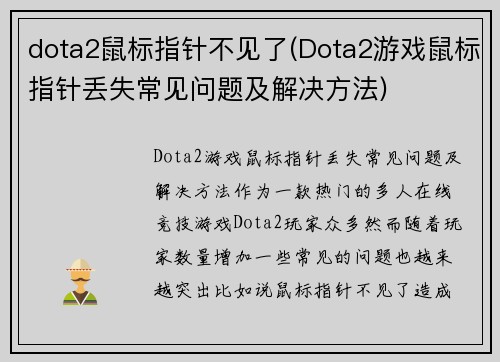 dota2鼠标指针不见了(Dota2游戏鼠标指针丢失常见问题及解决方法)