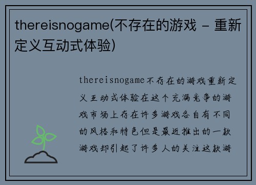thereisnogame(不存在的游戏 - 重新定义互动式体验)